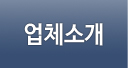 업체소개