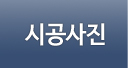 시공사진