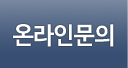 온라인문의