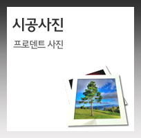 시공사진